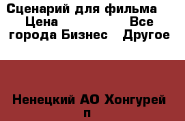 Сценарий для фильма. › Цена ­ 3 100 000 - Все города Бизнес » Другое   . Ненецкий АО,Хонгурей п.